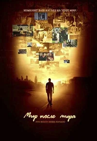 Сериал Мир после мира (2007)
