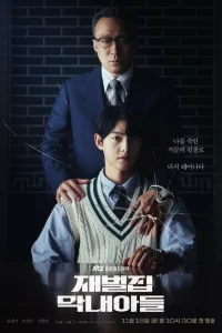 Сериал Младший сын семьи чеболя (2022)