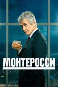 Сериал Монтеросси (2022)