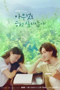 Сериал Не хочу ничего решать (2022)