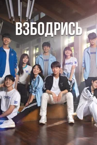 Сериал Не сдавайся! | Взбодрись (2022)