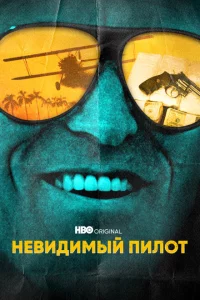 Сериал Невидимый пилот (2022)