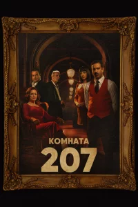 Сериал Номер 207 (2022)