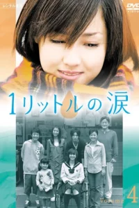 Сериал Один Литр Слёз (2005)
