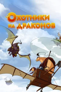 Сериал Охотники на драконов (2004)