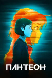Сериал Пантеон (2022)