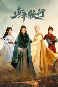 Сериал Песня о юности (2022)