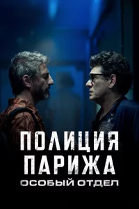 Сериал Полиция Парижа: Особый отдел (2022)