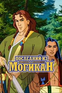 Сериал Последний из могикан (2004)