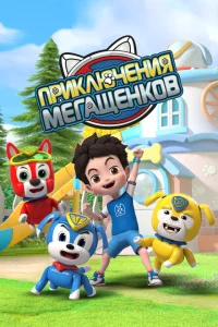 Сериал Приключения мегащенков (2022)