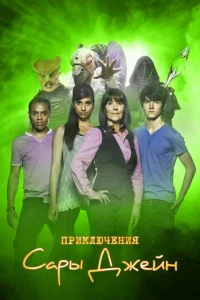 Сериал Приключения Сары Джейн (2007)