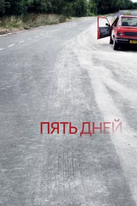 Сериал Пять дней (2007)