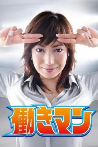Сериал Работяга (2007)