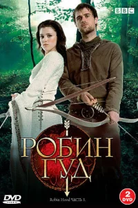 Сериал Робин Гуд (2006)