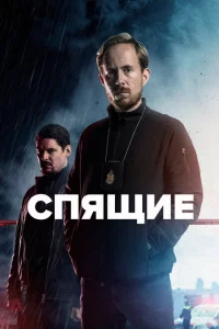 Сериал Спящие (2022)