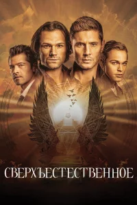 Сериал Сверхъестественное (2005)