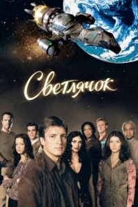 Сериал Светлячок (2002)