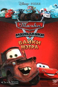 Сериал Тачки Мультачки: Байки Мэтра (2008)