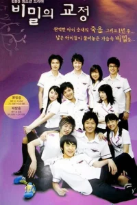 Сериал Тайны школьного двора (2006)