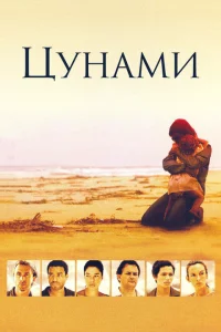 Сериал Цунами (2006)