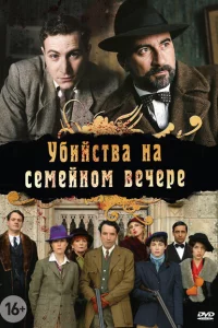 Сериал Убийства на семейном вечере (2006)