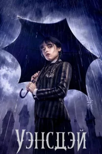 Сериал Уэнсдэй (2022)