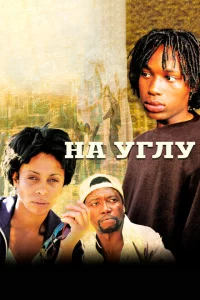 Сериал Угол (2000)