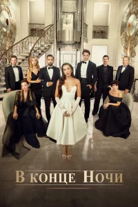 Сериал В конце ночи (2022)