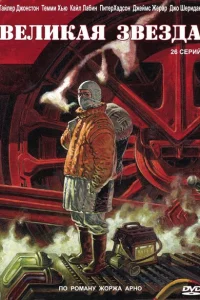 Сериал Великая звезда (2007)