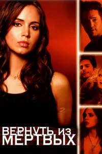 Сериал Вернуть из мертвых (2003)