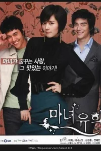 Сериал Влюбленная ведьма (2007)