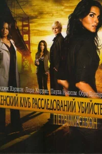Сериал Женский клуб расследований убийств (2007)