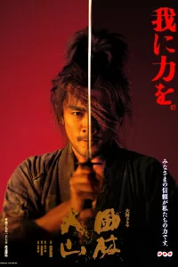 Сериал Знамена самураев (2007)