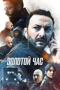Сериал Золотой час (2022)