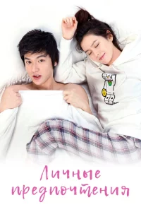 Сериал Личные предпочтения (2010)