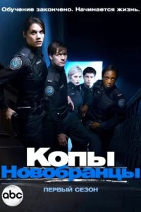 Сериал Копы-новобранцы (2010)