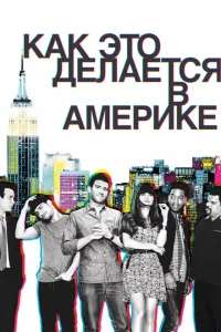 Сериал Как это делается в Америке (2010)