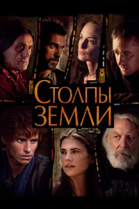 Сериал Столпы Земли (2010)