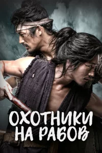 Сериал Охотники за рабами (2010)