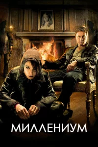Сериал Миллениум (2010)