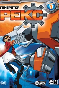 Сериал Генератор Рекс (2010)