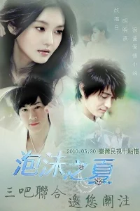 Сериал Лето мыльных пузырей (2010)