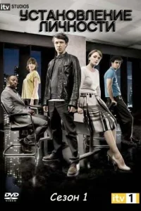 Сериал Установление личности (2010)