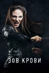 Сериал Зов крови (2010)