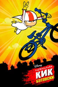 Сериал Сорвиголова Кик Бутовски (2010)