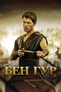 Сериал Бен Гур (2010)