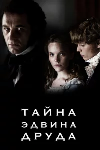 Сериал Тайна Эдвина Друда (2012)