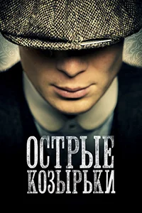 Сериал Острые козырьки (2013)