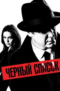 Сериал Чёрный список (2013)