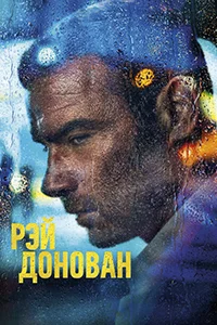 Сериал Рэй Донован (2013)